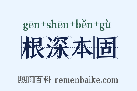 根深本固是什么意思的图片